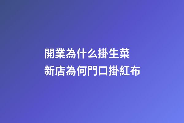 開業為什么掛生菜 新店為何門口掛紅布